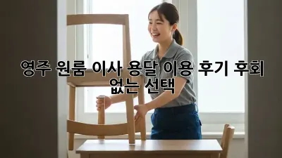 영주 원룸 이사, 용달 이용 후기: 후회 없는 선택?