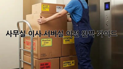 사무실 이사? 서버실 이전 완벽 가이드!