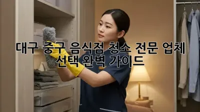 대구 중구 음식점 청소, 전문 업체 선택 완벽 가이드!