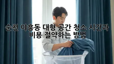순천 야흥동 대형 공간 청소, 시간과 비용 절약하는 방법!