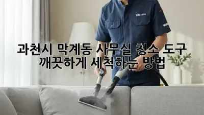 과천시 막계동 사무실 청소 도구, 깨끗하게 세척하는 방법