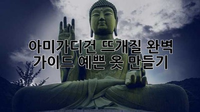 아미가디건 뜨개질 완벽 가이드: 예쁜 옷 만들기