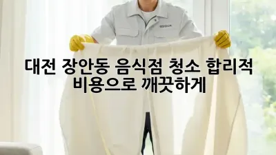 대전 장안동 음식점 청소🧹 합리적 비용으로 깨끗하게!✨