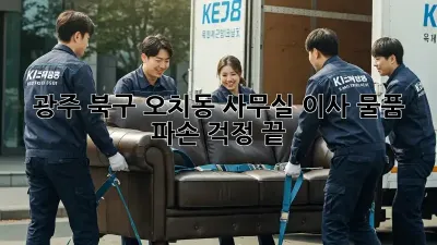 광주 북구 오치동 사무실 이사, 물품 파손 걱정 끝!